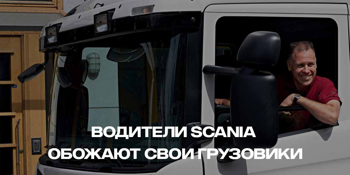 владельцы техники Scania становятся ее постоянными поклонниками