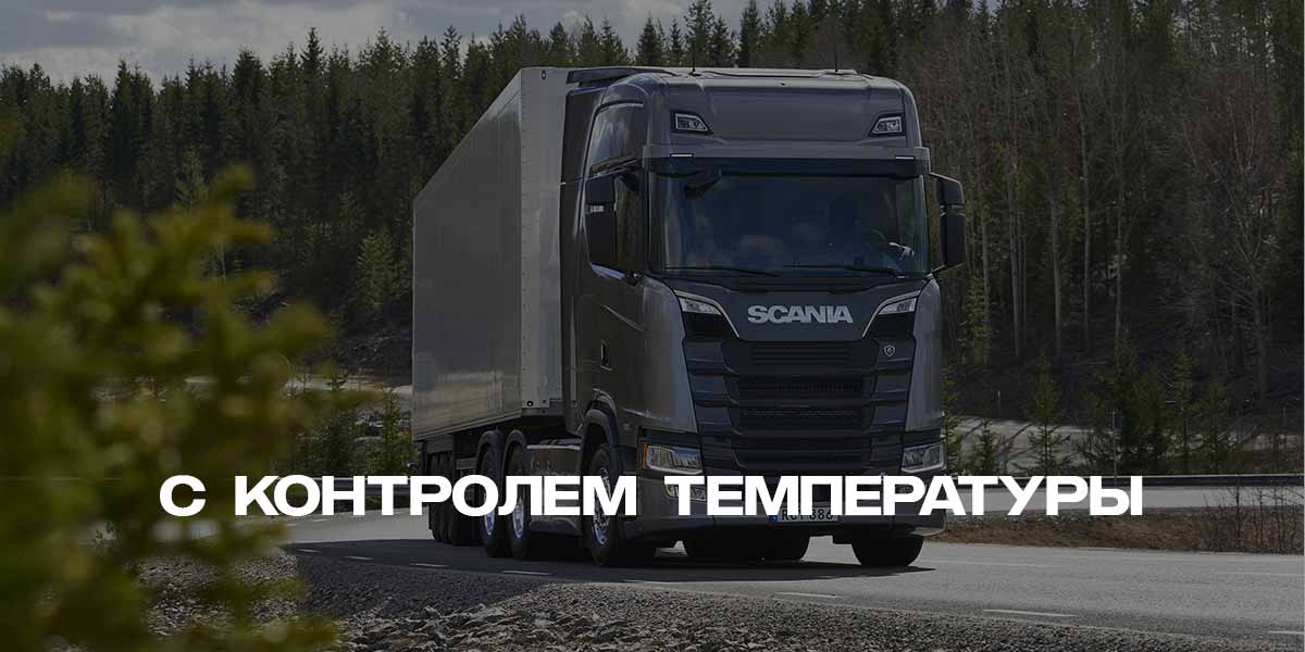 Тягачи Scania - Рефрижераторы