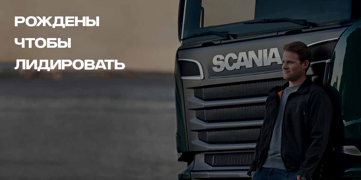 Тягачи Scania - рождены, чтобы лидировать