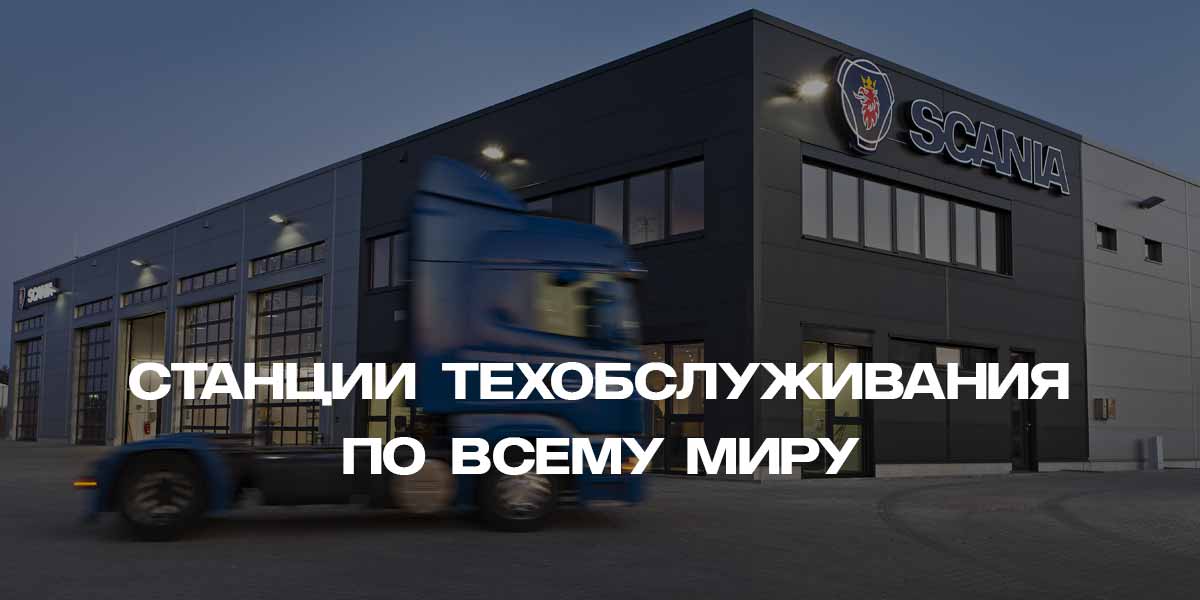 Сервис и обслуживание грузовых автомобилей Scania Скания